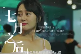 七月之后#因为一个片段看了整部剧视频封面