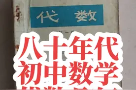 70后初中数学课本，八十年代的初中数学教材，代数四册几何两册。现在都已经四五十岁了吧#课本里的旧时光 #一代人的回忆 #学生时代的回忆 #年代感 #前奏一响拾起多少人的回忆视频封面