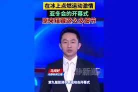 在冰上点燃运动激情，亚冬会的开幕式原来蕴藏这么多细节#亚冬会视频封面