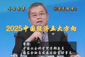 李扬：2025中国经济五大方向，财政'货币'改革'经济'债务 #财经视频封面