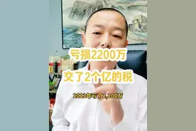亏损2200万，交了2个亿的税，养活了3000个家庭。  阜阳唯一的一个主板上市公司，金种子，好像又行了。#说真话 #新商机#金种子酒#阜阳#独立思考 #交流视频封面