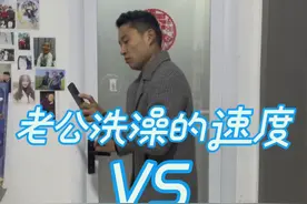 老公洗澡的速度vs老公上厕所的速度 #夫妻日常 #内容过于真实 #真实还原 #幽默段子 #搞笑视频视频封面