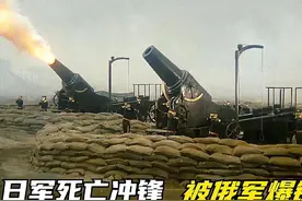 日俄战场 俄军收割式清理战场 过瘾！视频封面