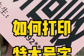 如何用word打印特大号字 不需要设计软件，在word也可以制作广告语，你学会了吗#文员零基础入门教程 #电脑小白 #文员 #办公技巧 #0基础学电脑视频封面