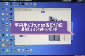 苹果iphone15pro itunes备份资料 扩容1tb视频封面
