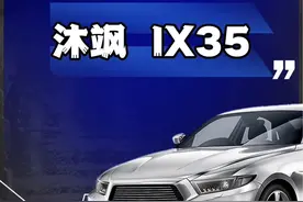 现代沐飒ix35怎么样？ix35缺点和通病#买车 #现代沐飒 #ix35 #ix35升级版沐飒 #现代ix35视频封面