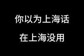 上海话真的在上海没用吗 #上海 #上海话