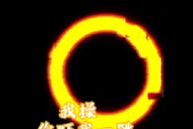 错误化传奇Ⅴ3  错误化火柴人五兄弟 曲目:崩坏的动画