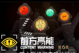 steam四人恐怖游戏《内容警告》又名前方高能 第六集 content视频封面