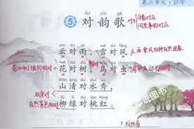 #一年级语文 第6单元识字《对韵歌》对子练习，课文重点内容家长收藏让孩子读一读吧#yu老师说图书视频封面