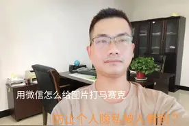 用微信就能给图片打马赛克，老年人一定要学会！#手机使用技巧视频封面
