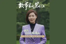 你听过北满特钢吗？一座为新中国立下汗马功劳的特殊钢厂！#故事里的黑龙江视频封面