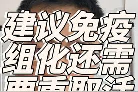 建议免疫组化，还需要重新取活检吗#主打的就是一个真实 #透过现象看本质拨开迷雾求真相 #每天学习一点点共同涨知识 #关注我每天坚持分享知识 #此视频个人观点仅供参考视频封面