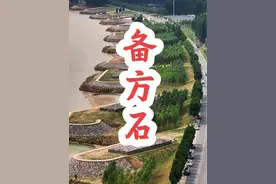 你知道在黄河堤坝上站岗的这些石头墩是干什么用的吗？#控导工程 #黄河 #河南dou知道视频封面