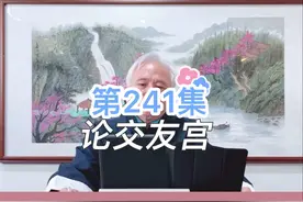 第241集:论交友宫#紫微斗数 #传扬中华文化视频封面