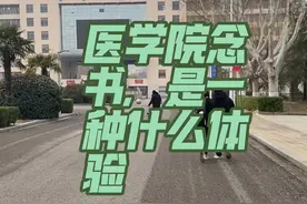 医学院念书，是一种什么体验 #徐州医科大学 #医学生#医学生的日常 #高考 #生活视频封面