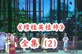 《穆桂英挂帅》（2）#豫剧#戏曲#穆桂英挂帅#全集视频封面