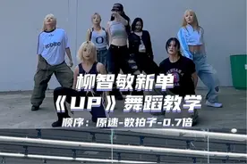 #抖音潮流舞蹈地图 #dance #柳智敏 #monroe编舞 #舞蹈教学视频封面