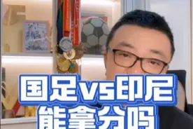 #国足vs印尼 伊万的“生死”战？视频封面