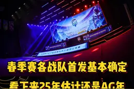 春季赛各战队首发名单基本确定，一圈看下来25年估计还是AG年视频封面