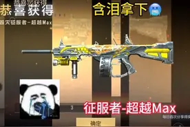 征服者超越Max觉醒直接刷挑战#CF手游 #CF手游涿鹿山海视频封面
