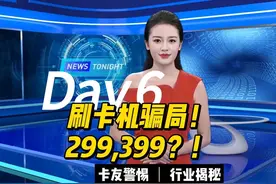 揭秘POS机骗局#pos #pos机 #防骗 #刷卡机#行业黑话视频封面
