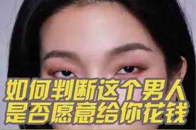 如何判断这个男人是否愿意为你花费视频封面