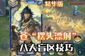苍必学的“八个技巧”，超级二段跳，卡双箭，双击退，摆头飘射视频封面