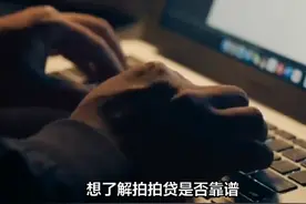 拍拍贷：一家靠谱的贷款平台#拍拍贷 #上海拍拍贷视频封面