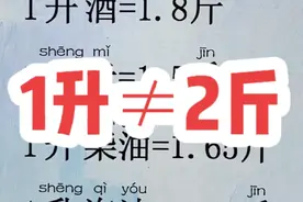 学认字涨知识 重量单位换算 1升等不等于2斤呢 成人识字 学认字涨知识 重量单位换算 1升等不等于2斤呢 成人识字#成人识字 #认字识字 #识字 #拼音识字 #扫盲 @DOU+小助手 @抖音短视频 @DOU+上热门视频封面