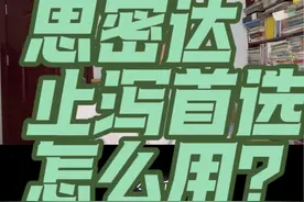 腹泻以后止泻用什么药？怎么用？这里解答一下。#硬核健康科普行动 #医学科普仅供参考如有不适请线下就医 #腹泻拉肚子 #秋季为健康迈步 #秋季腹泻科普视频封面