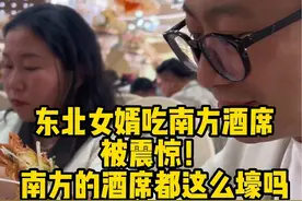 东北女婿吃南方酒席被震惊了！太好吃了！南方的酒席都这么壕吗？听说农村比城里酒席还要好吃！#南北差异 #农村大席 #南北饮食大不同 #农村酒席 #南方人北方人视频封面
