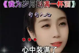 #心中装满了生活的忧愁 ，手中捧着一壶浓烈的酒……#抖音热歌《我为岁月斟满一杯酒》 #好听的音乐总是触动人的心灵 #歌词句句入心 #对口型唱歌 ，祝大家新年快乐，蛇年吉祥，万事如意视频封面