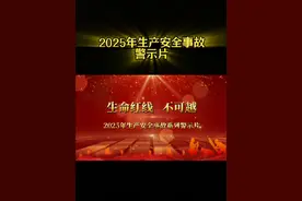 2025年生产安全事故案例警示教育#瞬间 #事故 #安全生产 #安全视频封面
