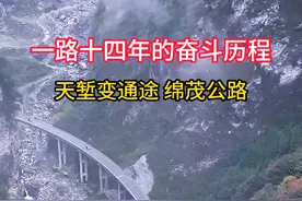 一条路整整修了十四年，很多人把青春风险给了这条路#抖加dou上热门 #绵茂公路#基建狂魔#绵阳#超级工程