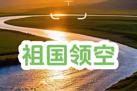 中国空军 有实力有能力捍卫祖国的领空！#中国空军 #中国空军威武 #中国军人保家卫国视频封面