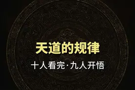 祸兮福之所倚，福兮祸之所伏#悟人生之道 #个人成长#知识分享视频封面