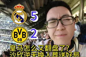 【vlog90】还敢开苟？皇马让二追五5-2逆转多特蒙德 #皇马视频封面
