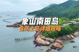 宁波最美海岸线，象山鹤浦南田岛自己游玩攻略视频封面
