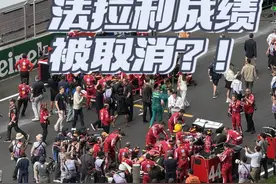 纯属虚构，大家听个乐呵！法拉利车队中国站成绩被取消到底哪般？#F1中国大奖赛 #F1观赛团 #法拉利 #勒克莱尔 #汉密尔顿视频封面