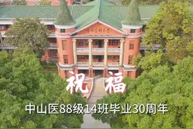 中山医科大学毕业30周年聚会视频封面