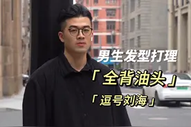 又帅又野的 全背油头！成熟男人的男性张力！ #发型教程视频封面