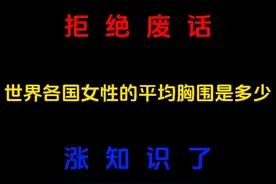 拒绝废话：世界各国女性的平均胸围是多少？涨知识了！#知识