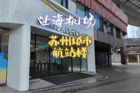 第一次去苏州城市航站楼，看看里面的情况，值机和托运方不方便。视频封面