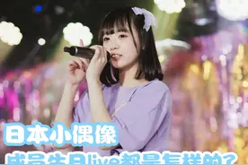 日本小偶像｜成员生日公演vlog #日本 #小偶像 #vlog #日常vlog #甜系女孩视频封面