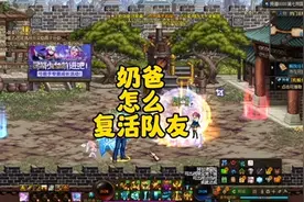 地下城奶爸怎么复活队友#dnf #地下城 #地下城与勇士视频封面