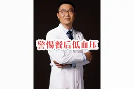 吃完饭血压低！医生提醒:老年人警惕餐后低血压。 张之瀛大夫提醒，老年人吃完饭要警惕餐后低血压的发生。#硬核健康科普行动 #餐后低血压 #高血压 #低血压 #降压药视频封面