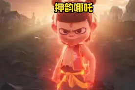 开头那一段有点搞笑#电影哪吒之魔童闹海 #国漫 #二次元视频封面