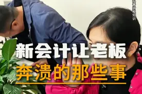 新会计那些让老板抓狂的瞬间？！#记账报税 #会计做账 #新会计和老会计的区别 #新会计 #搞笑视频