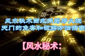 风水秘术厨房火烧天门危害破解指南视频封面